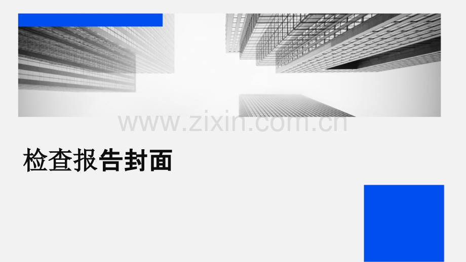 检查报告封面.pptx_第1页