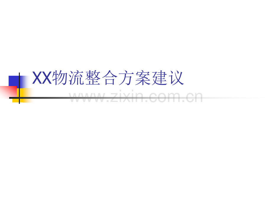 XX物流整合方案建议合集.ppt_第1页