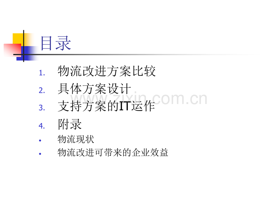 XX物流整合方案建议合集.ppt_第3页