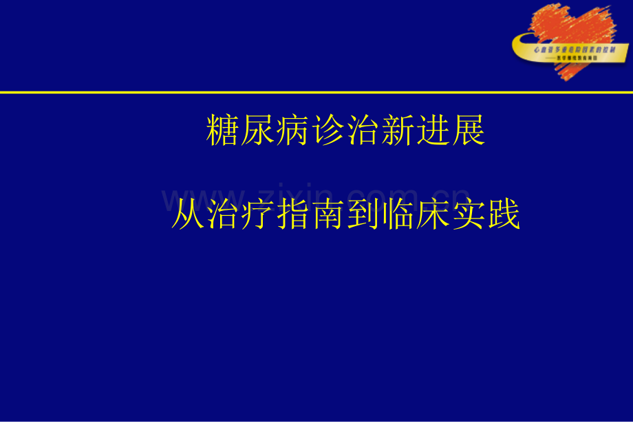 糖尿病诊治新进展.ppt_第1页