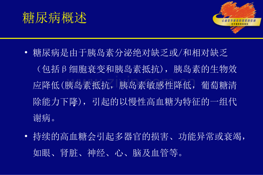 糖尿病诊治新进展.ppt_第2页