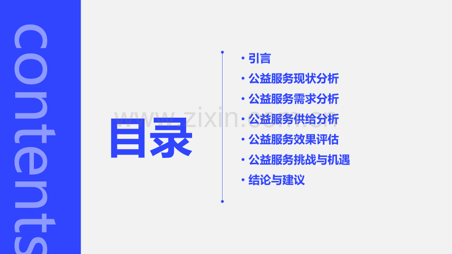 公益服务分析报告.pptx_第2页