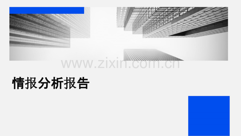 情报分析报告.pptx_第1页