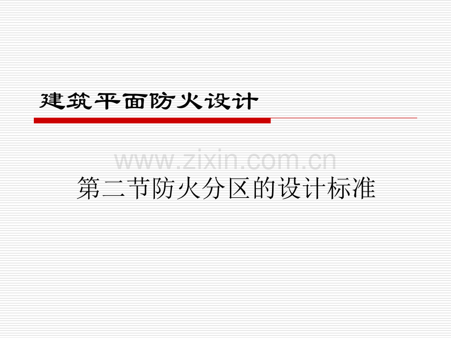 建筑防火分区划分及标准-不错.ppt_第1页