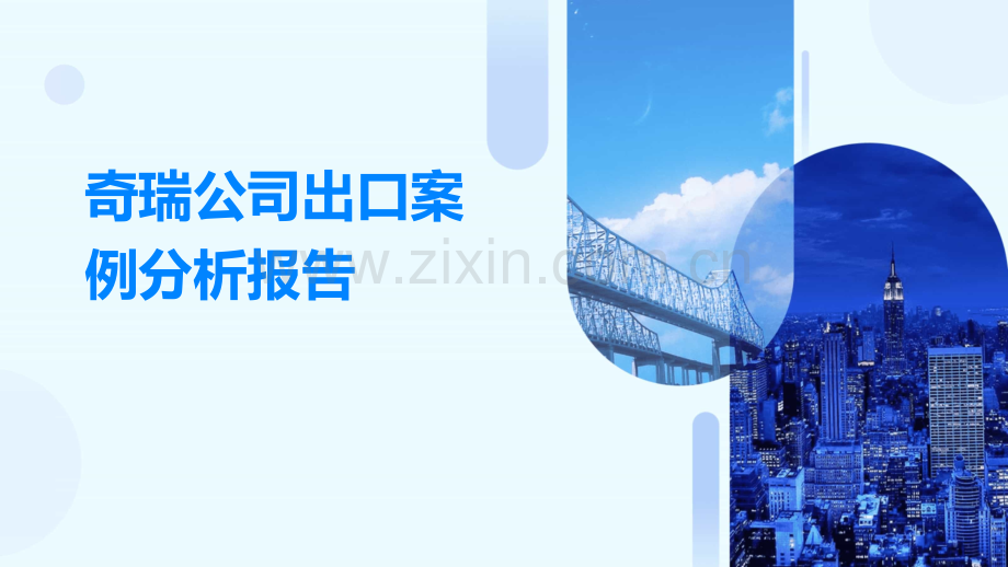 奇瑞公司出口案例分析报告.pptx_第1页