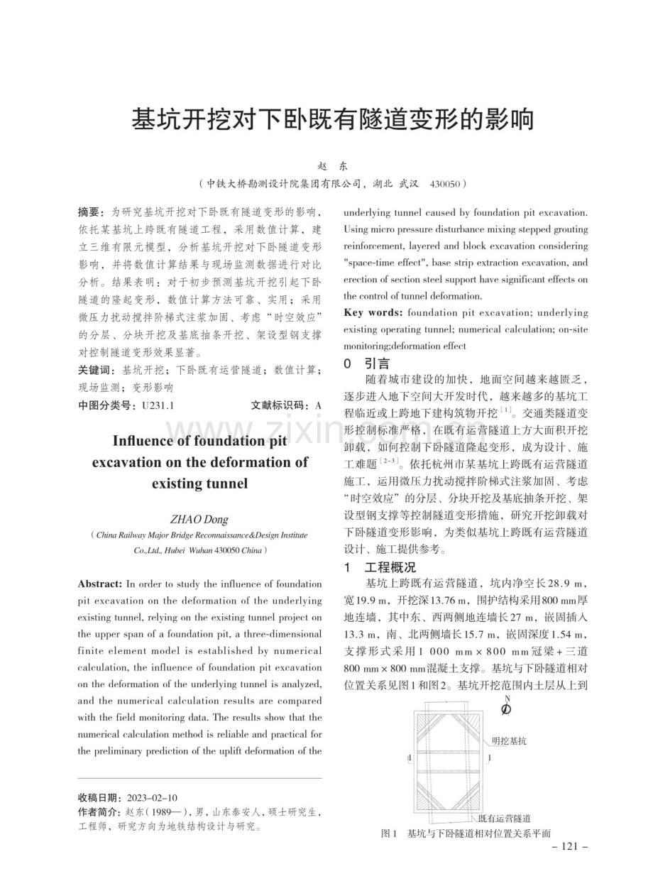 基坑开挖对下卧既有隧道变形的影响.pdf_第1页