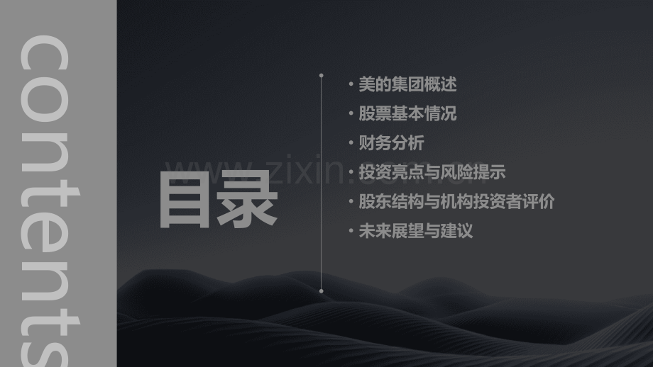 分析美的集团股票报告.pptx_第2页