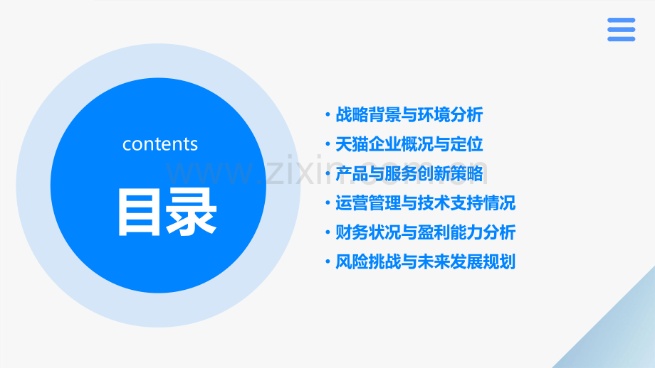 天猫企业战略分析报告.pptx_第2页