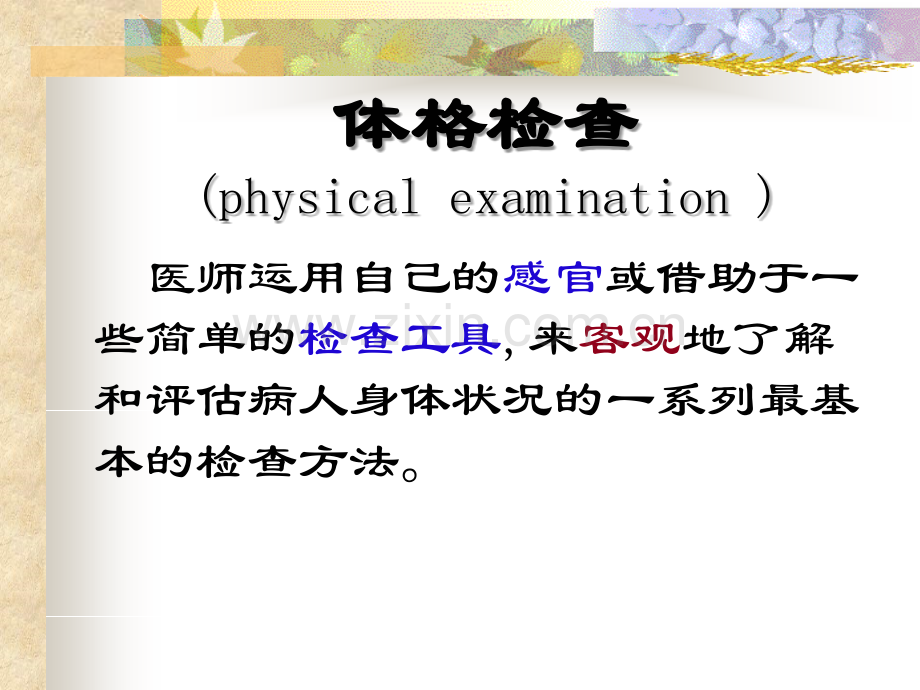 体格检查的基本方法和一般检查.ppt_第2页