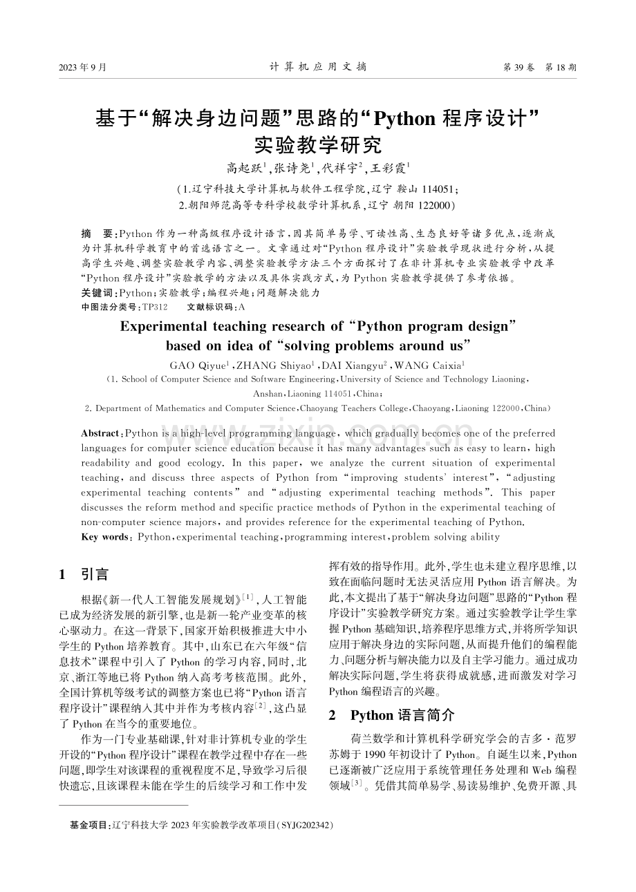 基于“解决身边问题”思路的“Python程序设计”实验教学研究.pdf_第1页