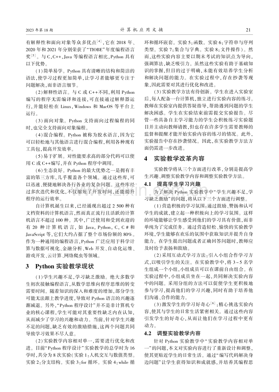 基于“解决身边问题”思路的“Python程序设计”实验教学研究.pdf_第2页