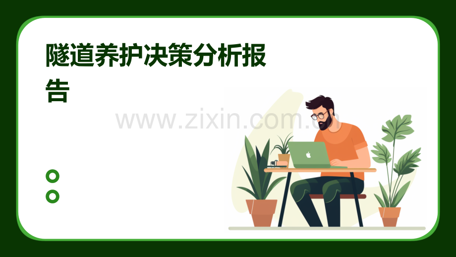 隧道养护决策分析报告.pptx_第1页