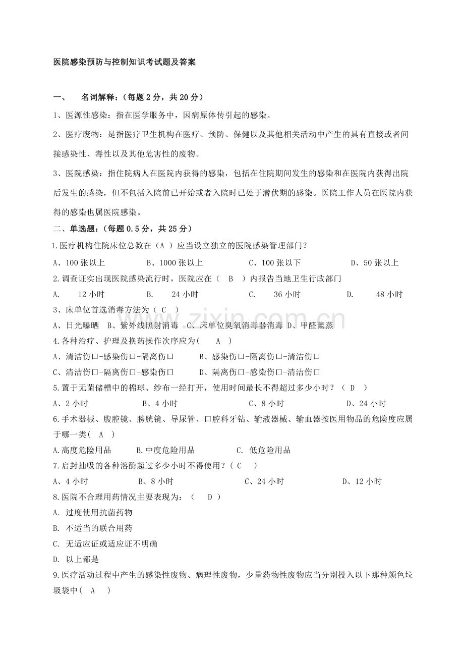 医院感染预防与控制知识考试题及答案(6).doc_第1页