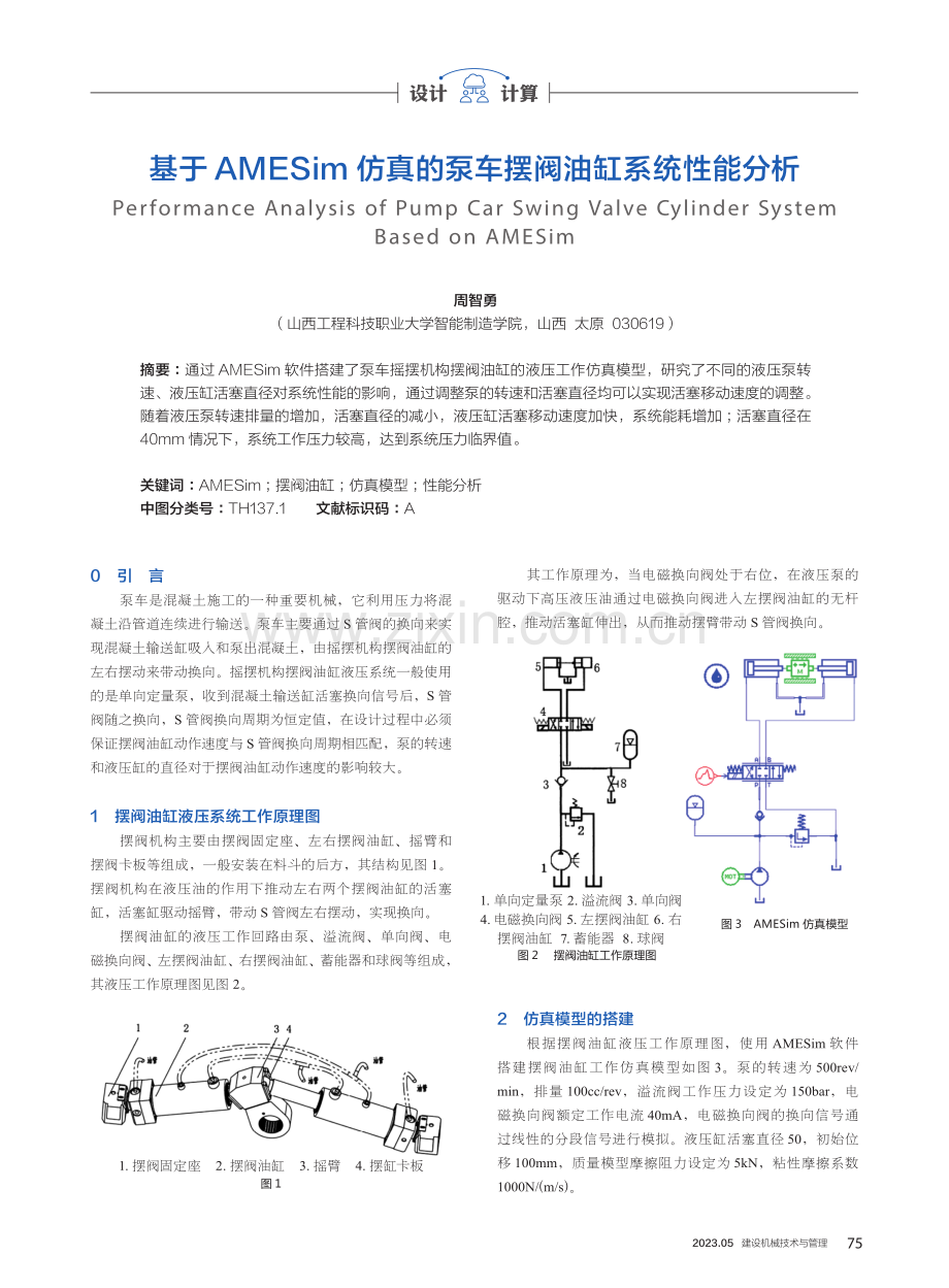 基于AMESim仿真的泵车摆阀油缸系统性能分析.pdf_第1页