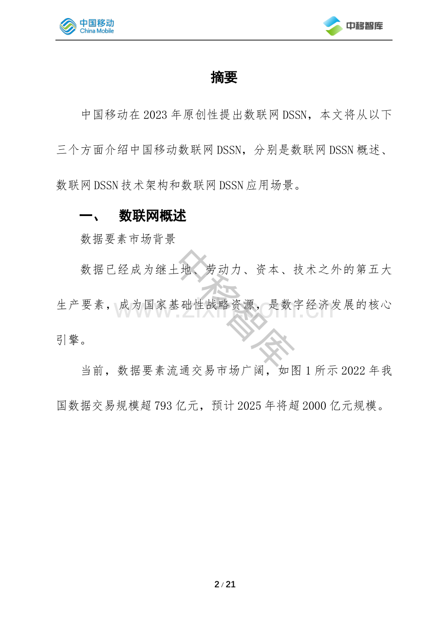 面向数据要素流通的新型基础设施——数联网（DSSN）.pdf_第2页