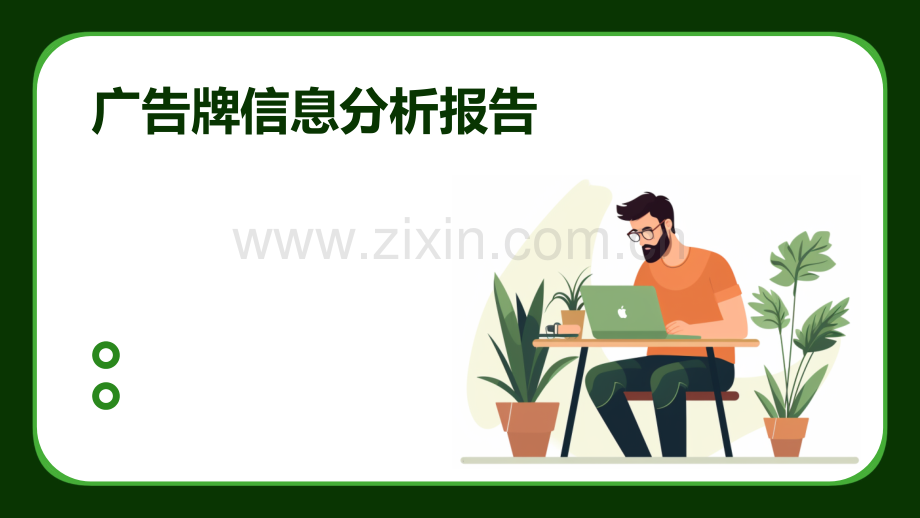 广告牌信息分析报告.pptx_第1页