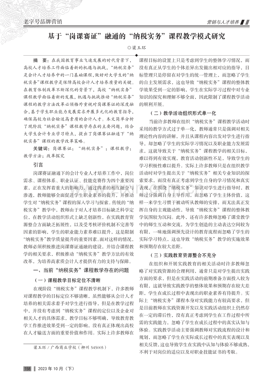 基于“岗课赛证”融通的“纳税实务”课程教学模式研究.pdf_第1页