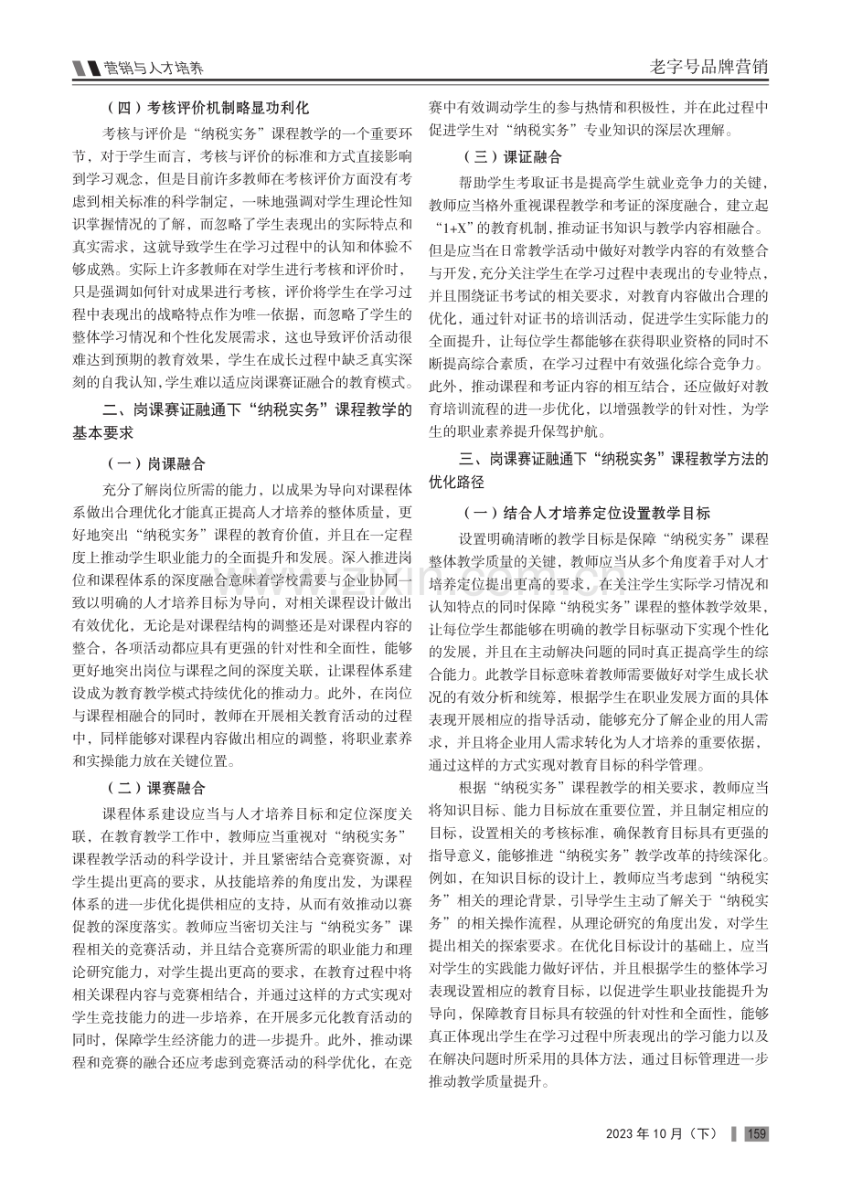 基于“岗课赛证”融通的“纳税实务”课程教学模式研究.pdf_第2页