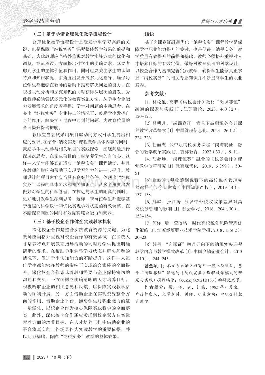 基于“岗课赛证”融通的“纳税实务”课程教学模式研究.pdf_第3页