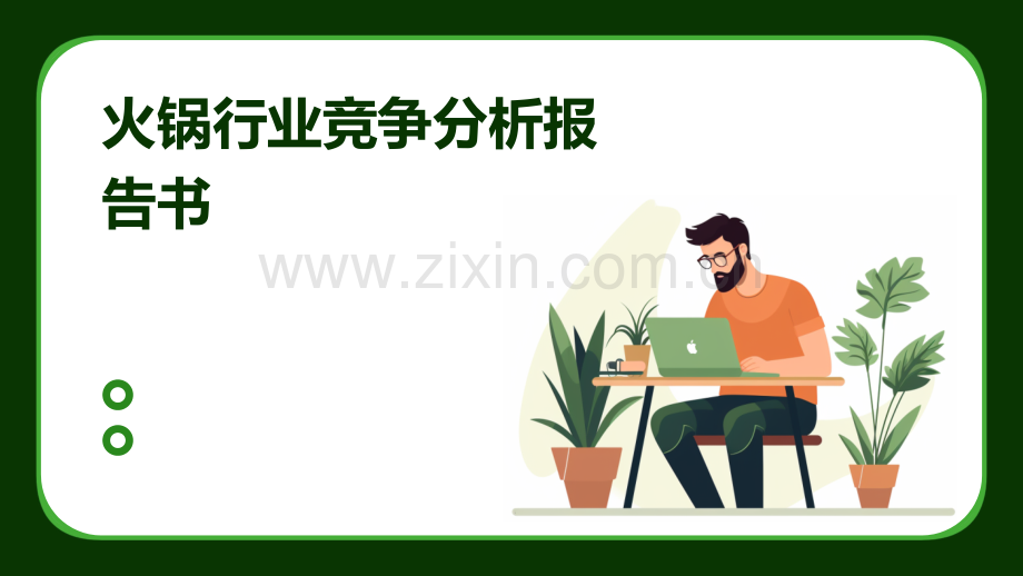 火锅行业竞争分析报告书.pptx_第1页