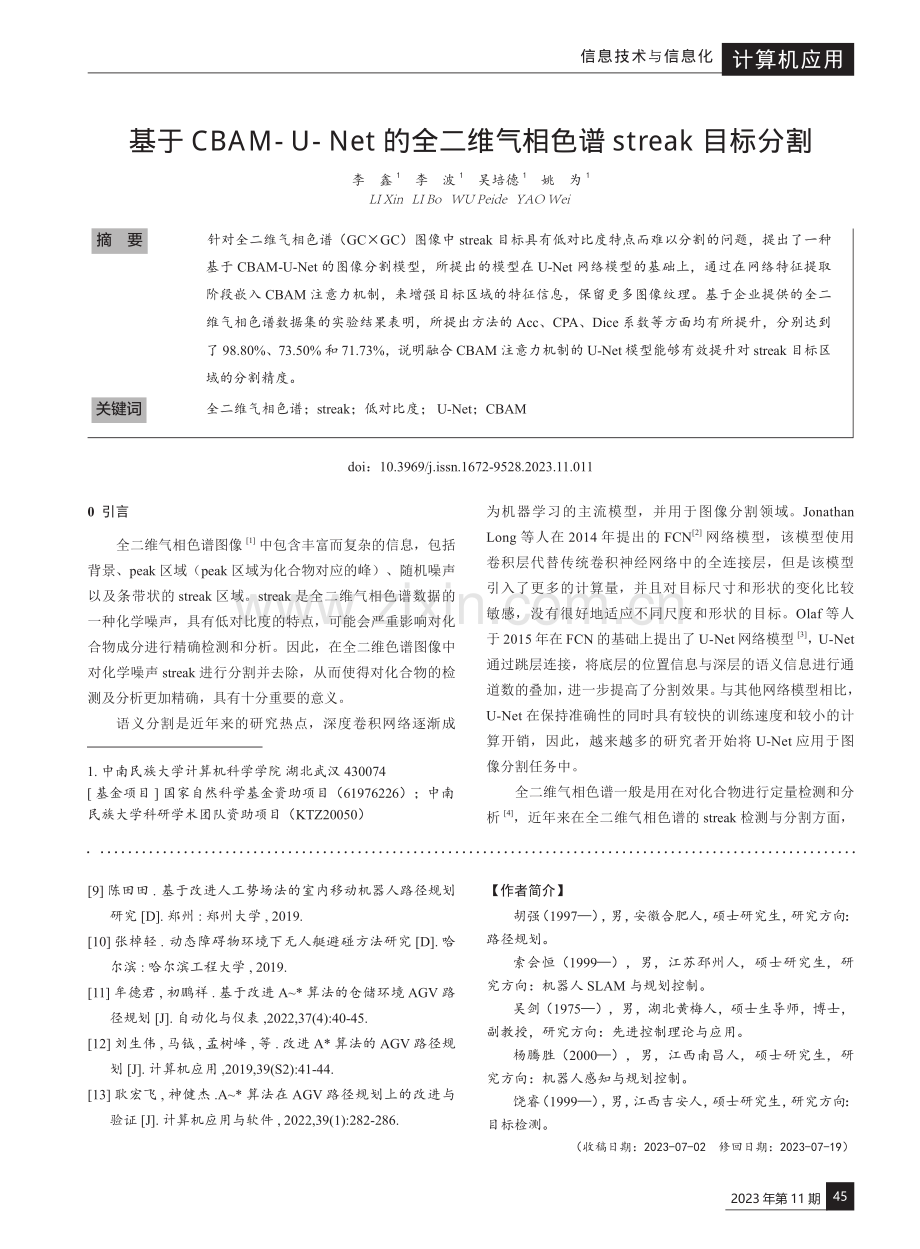 基于CBAM-U-Net的全二维气相色谱streak目标分割.pdf_第1页