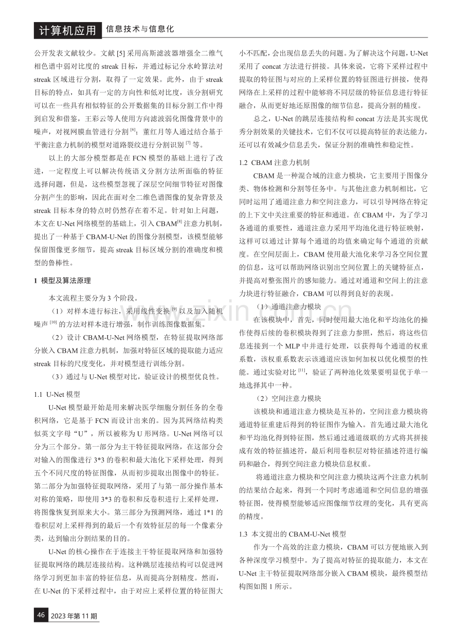 基于CBAM-U-Net的全二维气相色谱streak目标分割.pdf_第2页