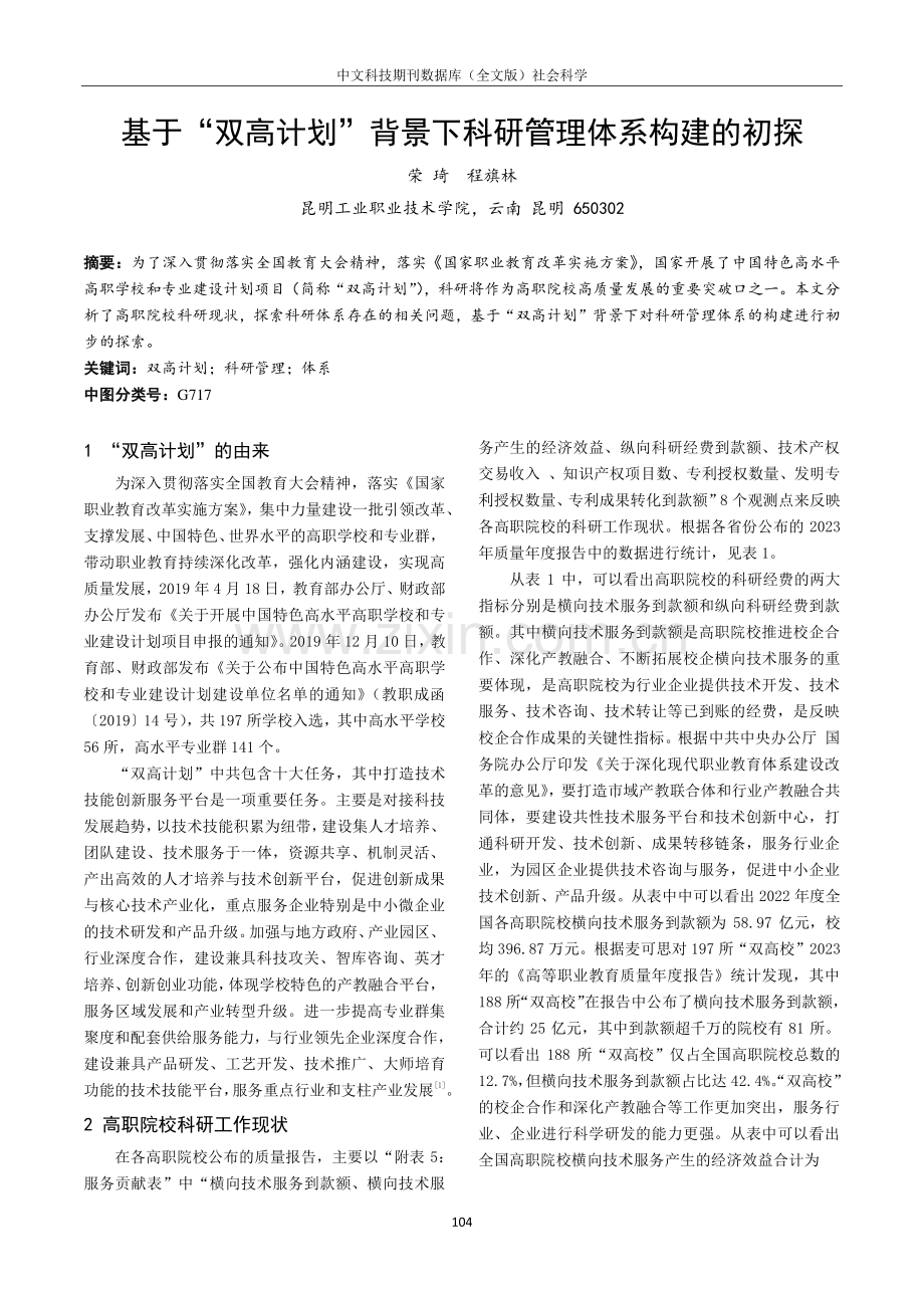 基于“双高计划”背景下科研管理体系构建的初探.pdf_第1页