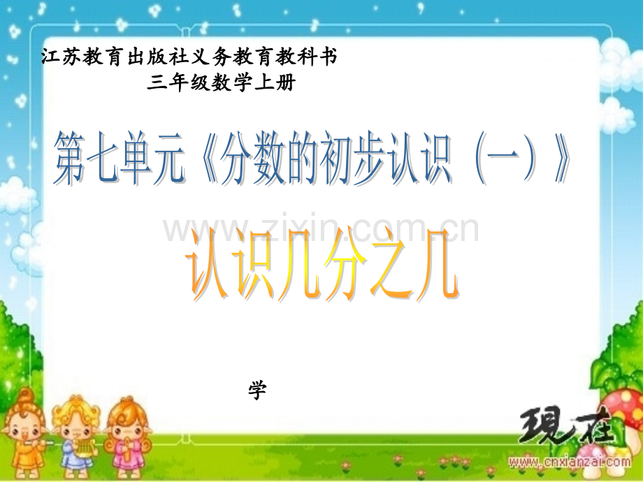 苏教版小学数学三年级上册第七单元《分数的初步认识一》课件.ppt_第1页