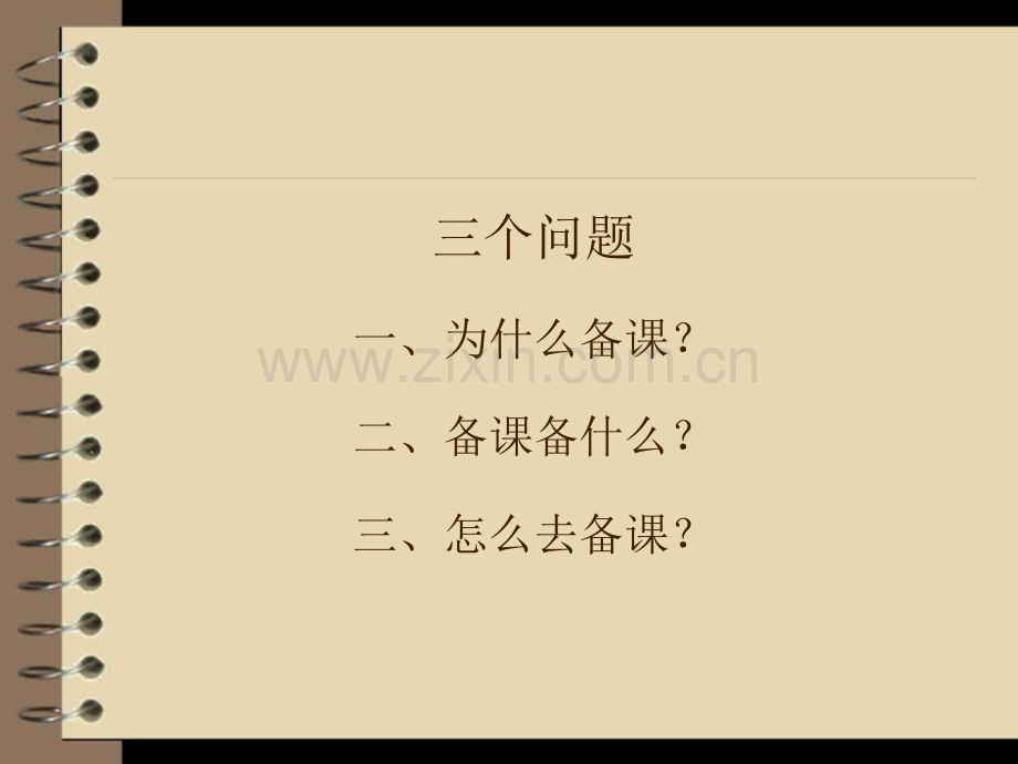 幼儿园教师如何备课电子教案.ppt_第2页