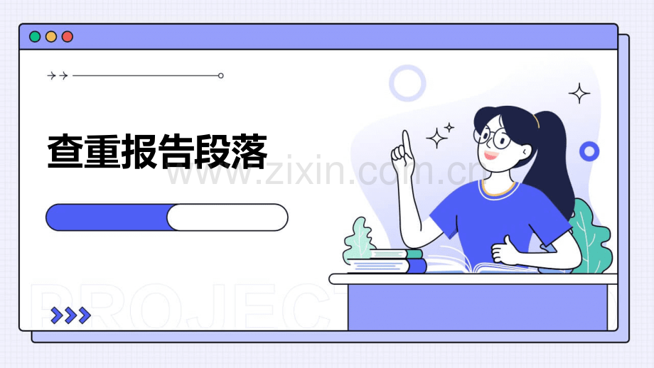 查重报告段落.pptx_第1页