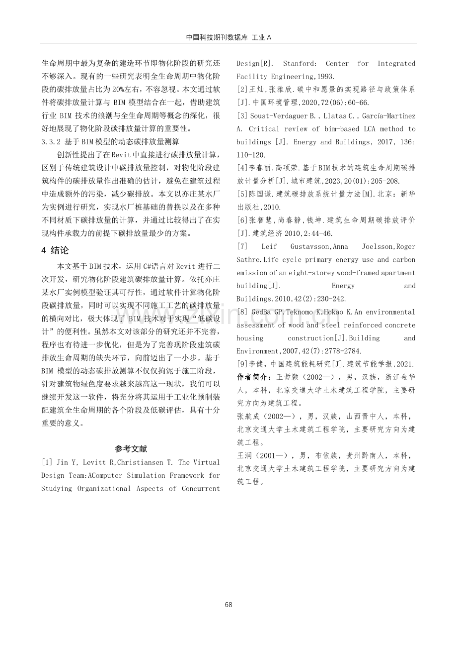 基于BIM技术的建筑物化阶段碳排放量计算研究.pdf_第3页