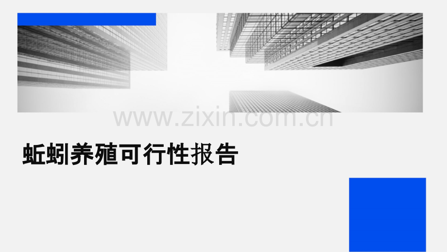 蚯蚓养殖可行性报告.pptx_第1页