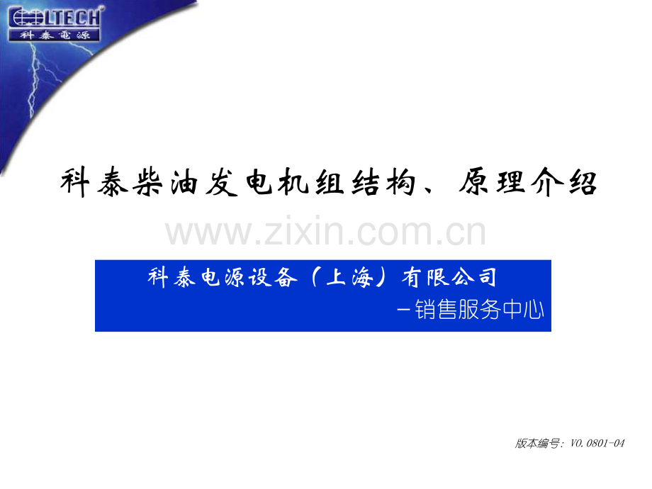 004科泰柴油发电机组结构、原理介绍-(2).ppt_第1页