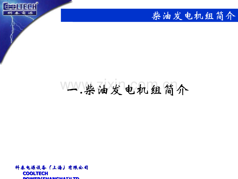 004科泰柴油发电机组结构、原理介绍-(2).ppt_第3页