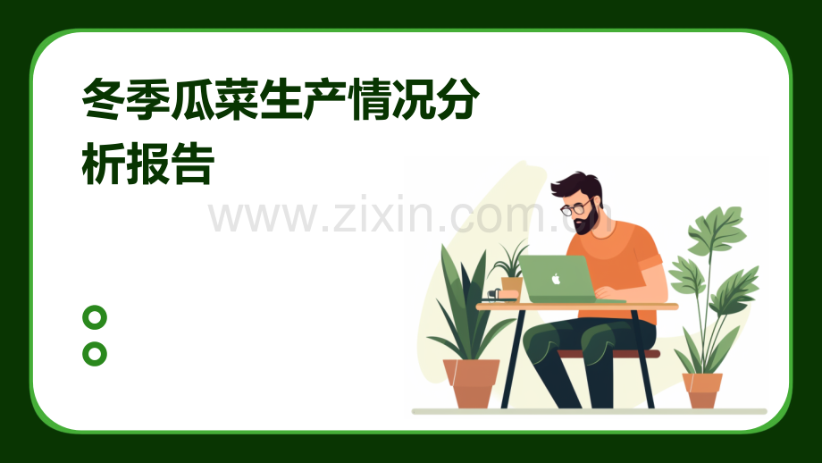 冬季瓜菜生产情况分析报告.pptx_第1页