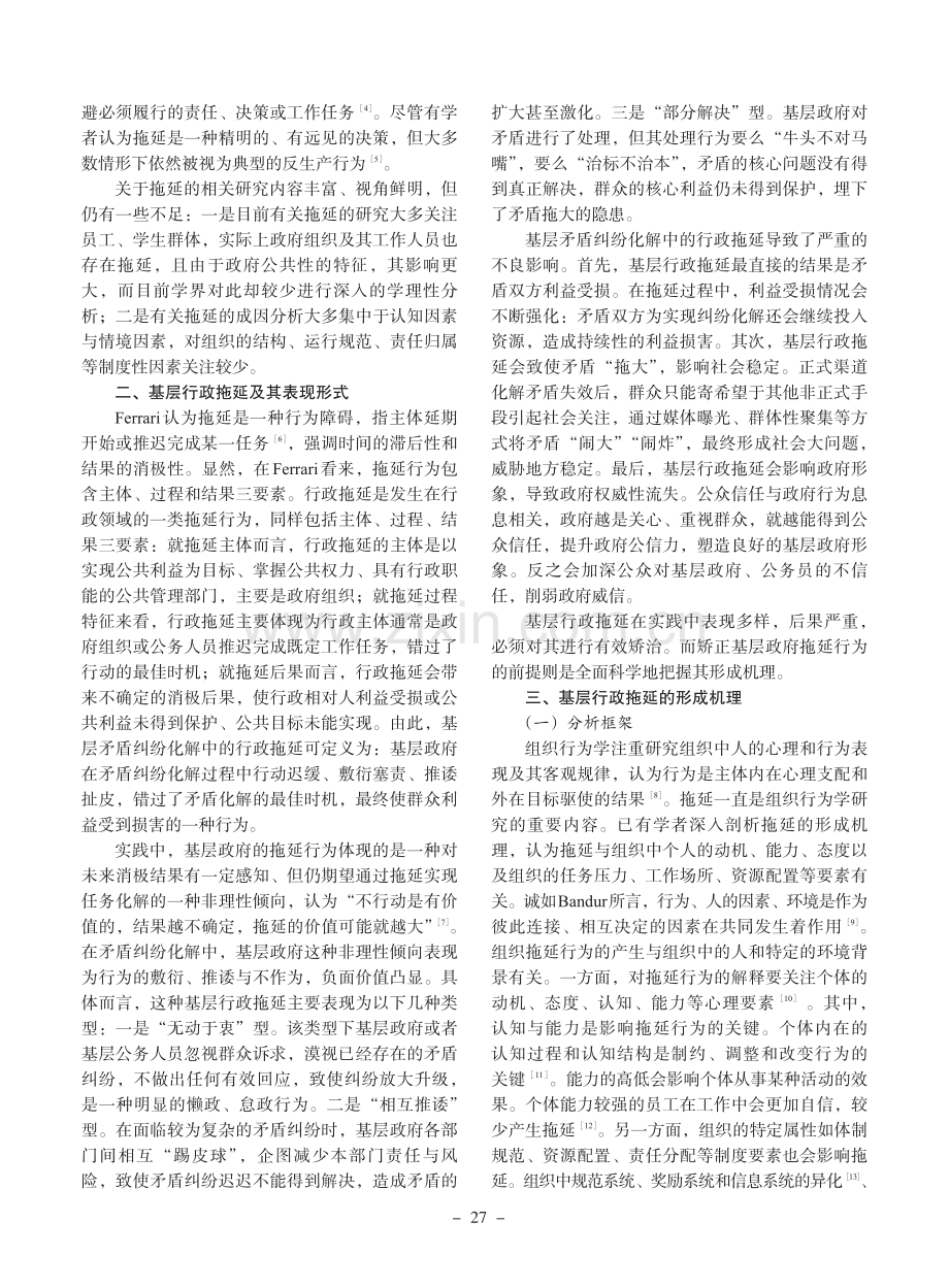 基层矛盾纠纷化解中的行政拖延：形成机理与矫正对策.pdf_第2页