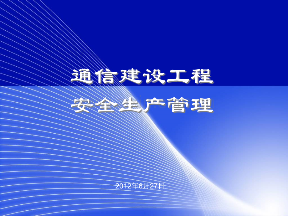 通信工程安全生产管理.ppt_第1页