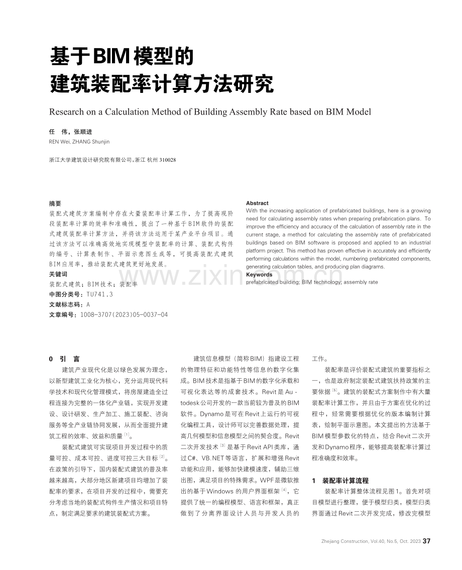 基于BIM模型的建筑装配率计算方法研究.pdf_第1页