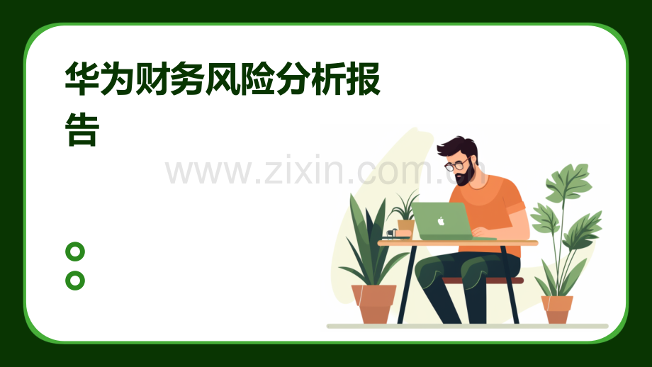 华为财务风险分析报告.pptx_第1页