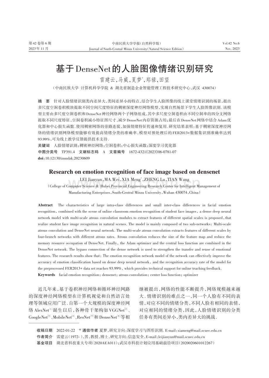 基于DenseNet的人脸图像情绪识别研究.pdf_第1页