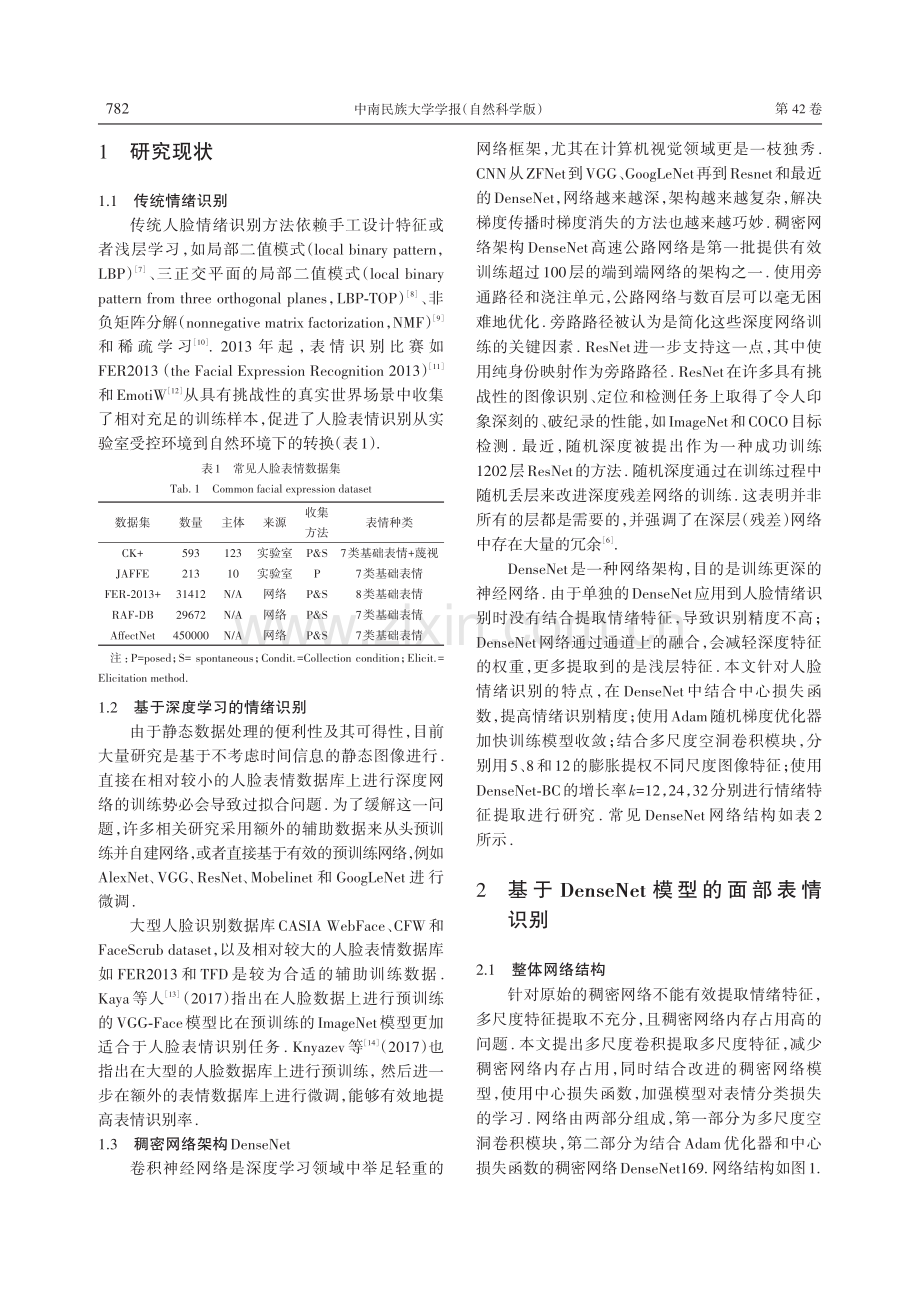 基于DenseNet的人脸图像情绪识别研究.pdf_第2页