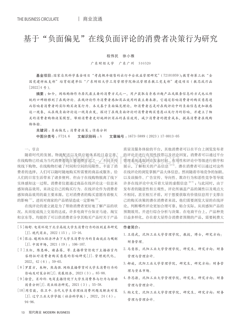 基于“负面偏见”在线负面评论的消费者决策行为研究.pdf_第1页