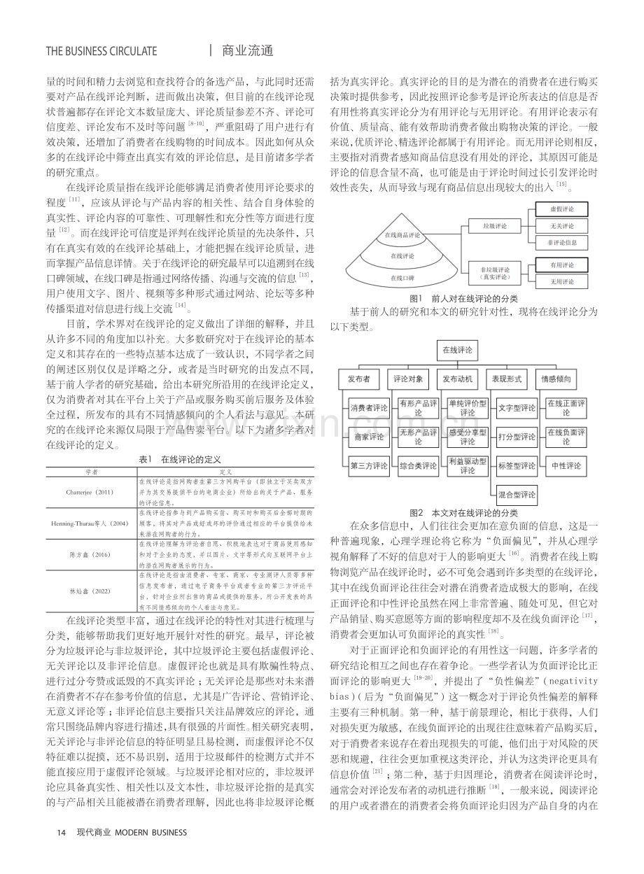 基于“负面偏见”在线负面评论的消费者决策行为研究.pdf_第2页