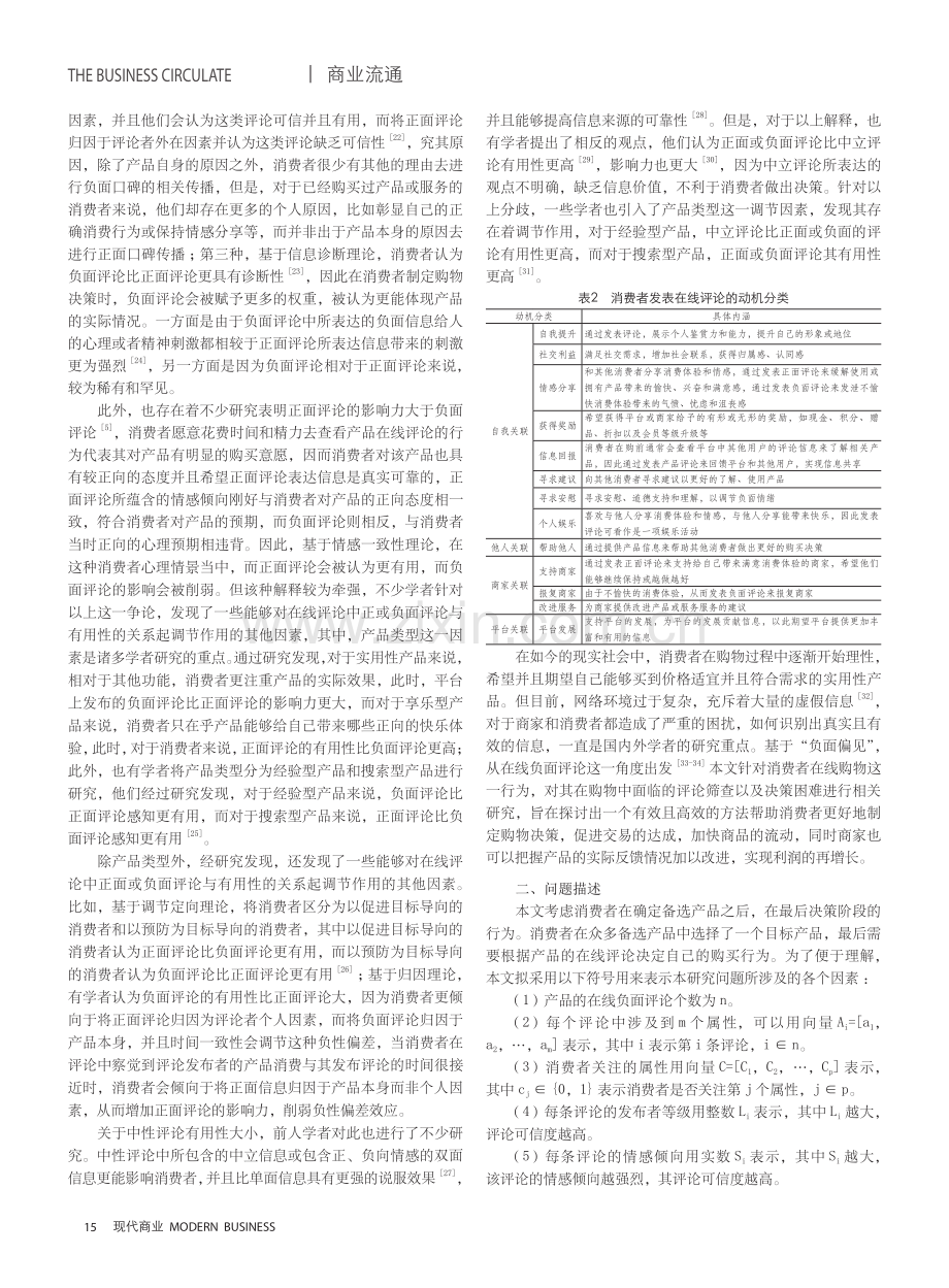 基于“负面偏见”在线负面评论的消费者决策行为研究.pdf_第3页