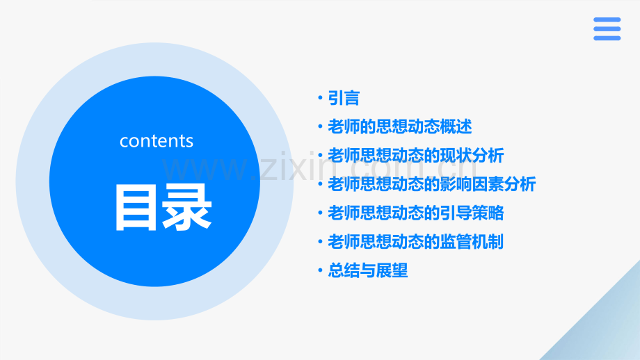 思想动态分析报告老师.pptx_第2页