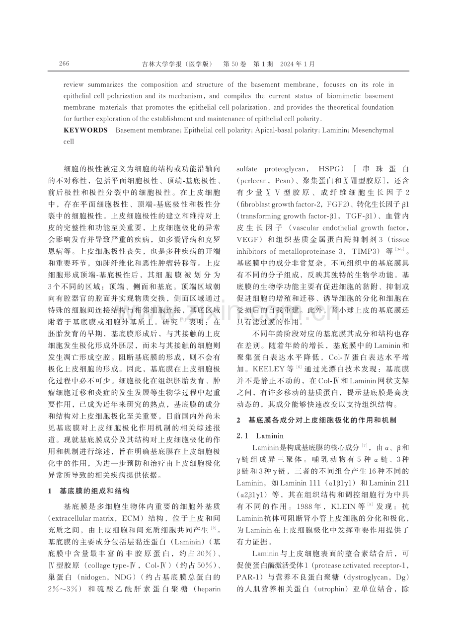 基底膜成分和结构对上皮细胞极化的作用及其机制研究进展.pdf_第2页