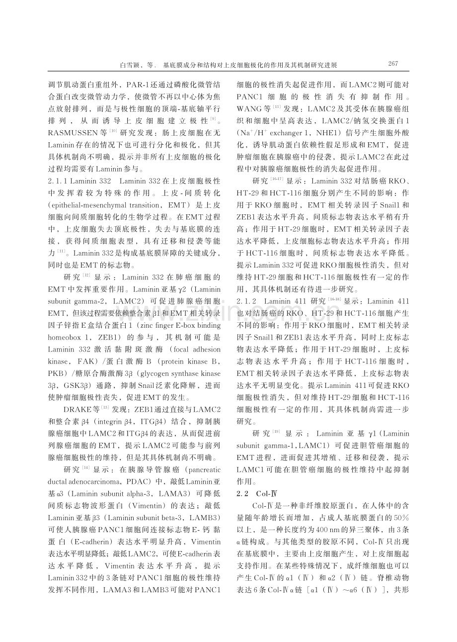 基底膜成分和结构对上皮细胞极化的作用及其机制研究进展.pdf_第3页