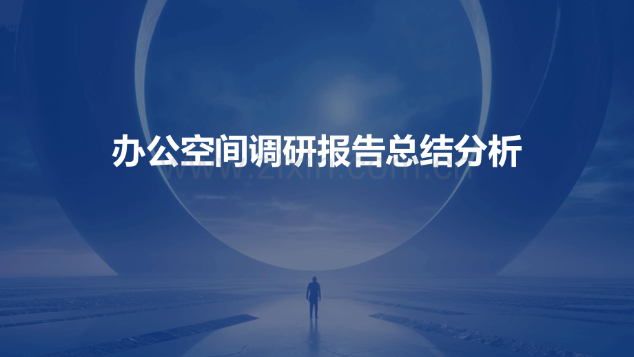 办公空间调研报告总结分析.pptx_第1页