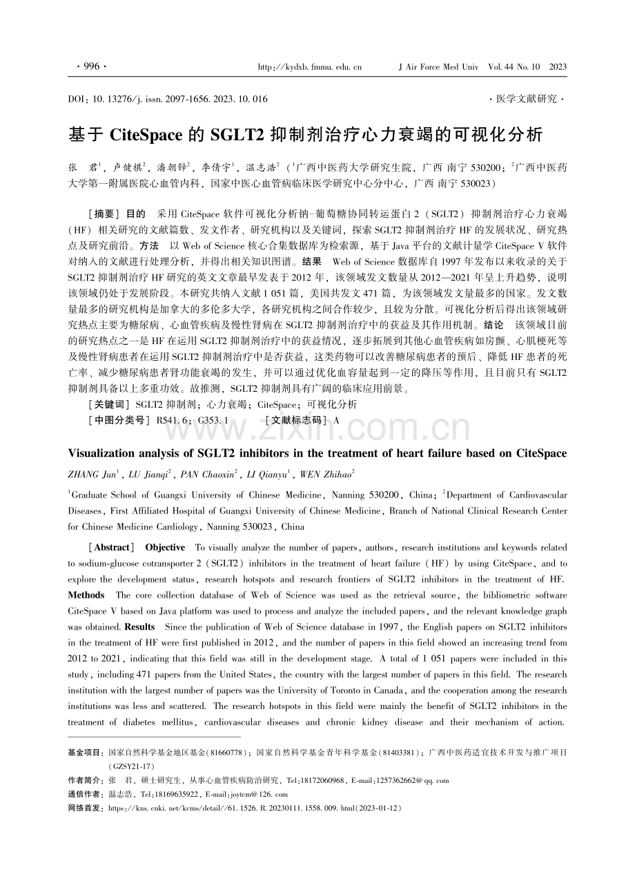 基于CiteSpace的SGLT2抑制剂治疗心力衰竭的可视化分析.pdf_第1页