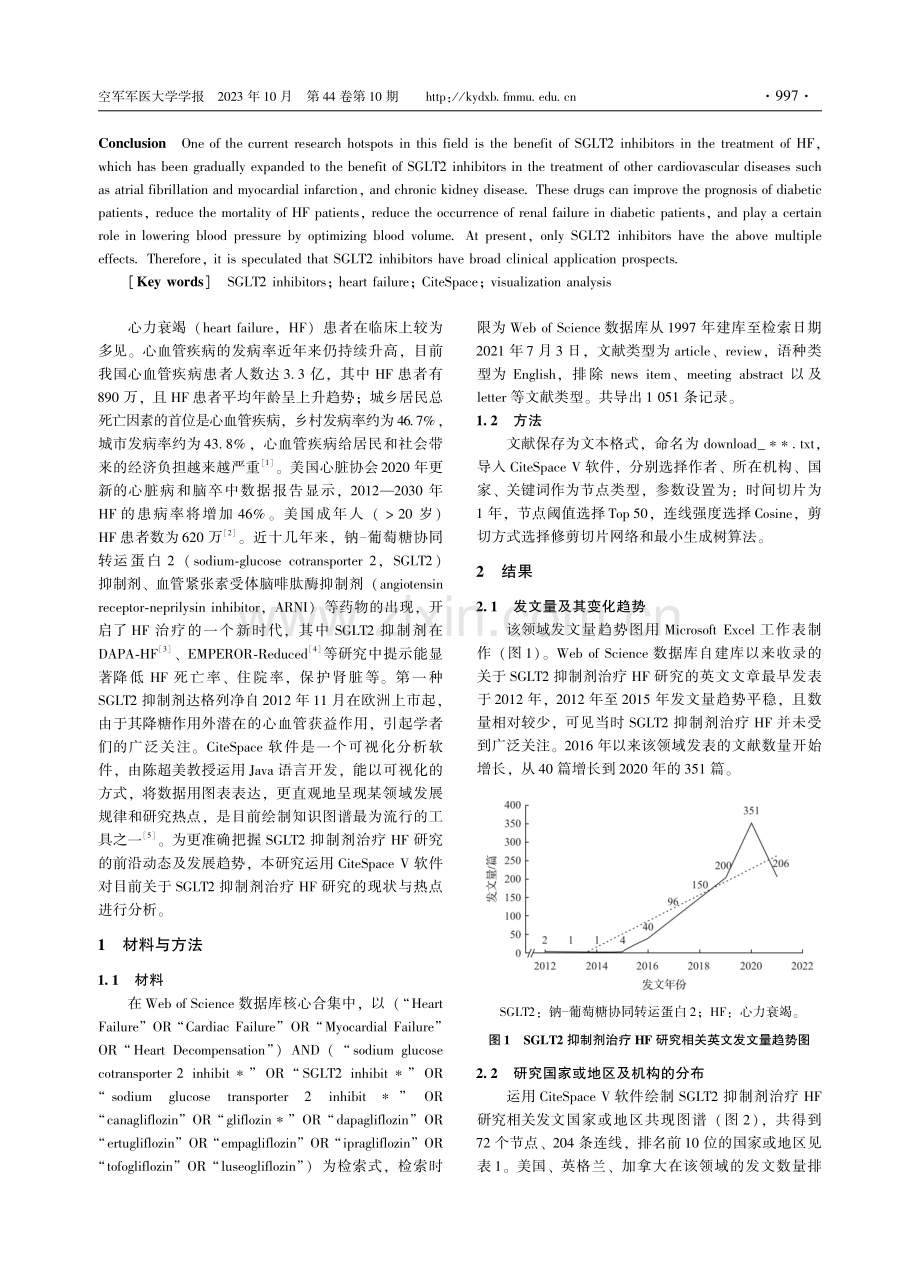 基于CiteSpace的SGLT2抑制剂治疗心力衰竭的可视化分析.pdf_第2页